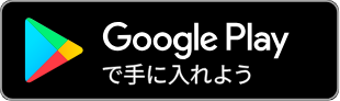 宮児タクシーのアプリをGoogle Playからダウンロード