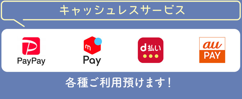 キャッシュレスサービス各種ご利用頂けます